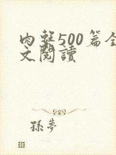 肉系500篇全文阅读