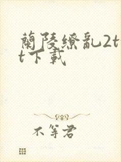 兰陵缭乱2txt下载