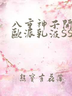 八重神子开襟大欧派乳液SS