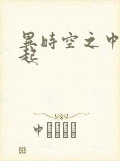 异时空之中国崛起
