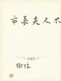 市长夫人不好惹