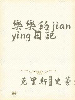 乐乐的jianying日记