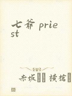 七爷 priest