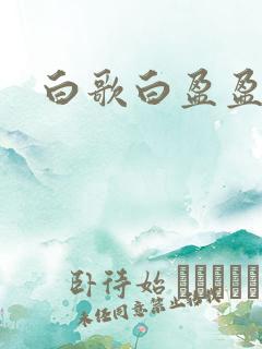 白歌白盈盈小说
