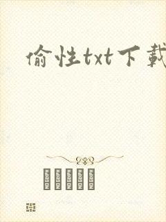 偷性txt下载