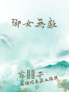 御女无敌