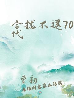 合拢不退70年代
