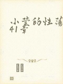 小莹的性荡生活41章