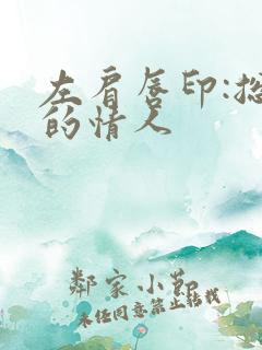 左肩唇印:总裁的情人