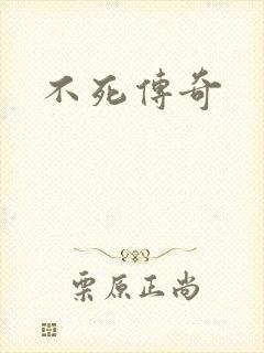 不死传奇
