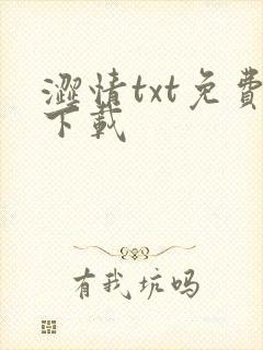 涩情txt免费下载