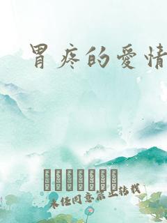 胃疼的爱情