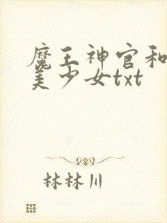 魔王神官和勇者美少女txt