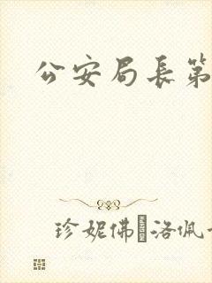 公安局长第四部