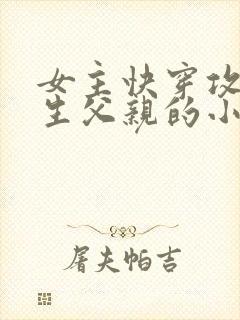 女主快穿攻略亲生父亲的小说