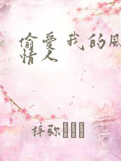 偷爱 我的风韵情人