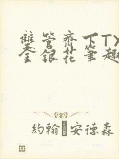 双管齐下TXL金银花笔趣