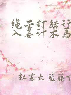 绳子打结行走嵌入姜汁木马