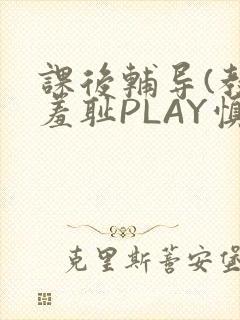 课后辅导(教室羞耻PLAY慎入)