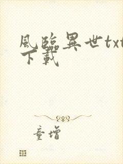 风临异世txt下载