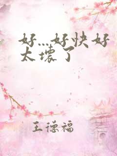 好...好快好太坏了