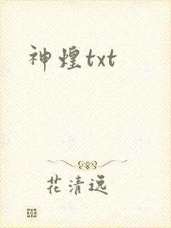 神煌txt