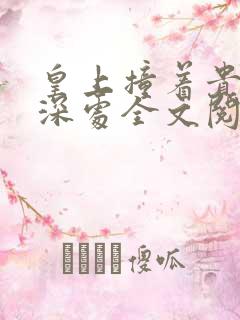 皇上撞着贵妃的深处全文阅读