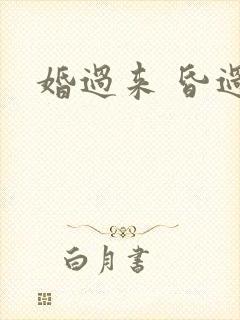 婚过来 昏过去