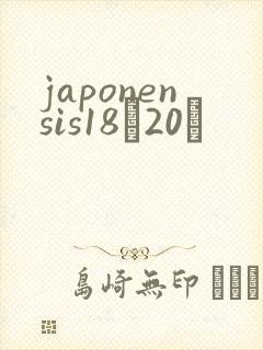 japonensis18һ20ǿ