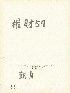权财59