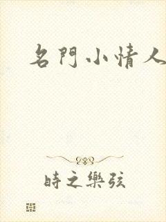 名门小情人