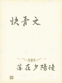 快青文