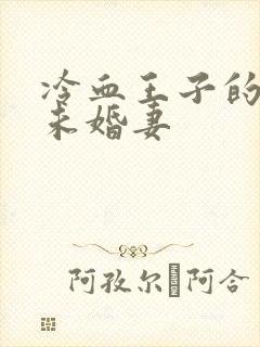 冷血王子的贫穷未婚妻