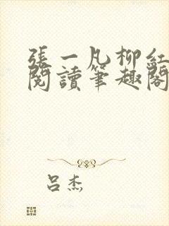 张一凡柳红免费阅读笔趣阁