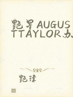 艳星AUGUSTTAYLOR办公室