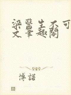 梁医生不可以全文笔趣阁