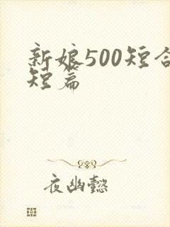 新娘500短合短篇