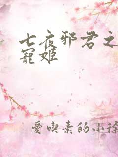 七夜邪君之囚禁宠姬