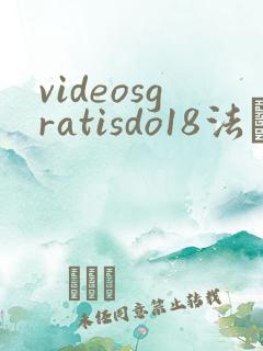 videosgratisdo18法囯
