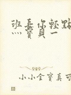 班长你轻点灬爽灬宝贝一