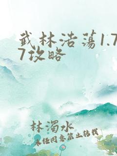 武林浩荡1.77攻略