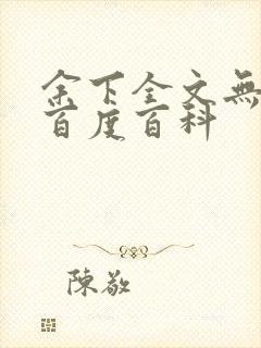 余下全文无防盗百度百科