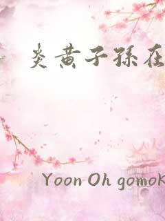 炎黄子孙在异界