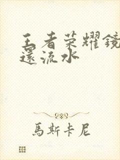 王者荣耀镜被捅还流水