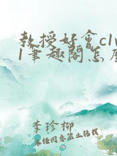 教授好会c1v1笔趣阁怎么读