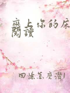 恋上你的床全文阅读