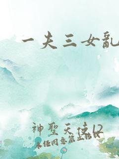 一夫三女乱爱