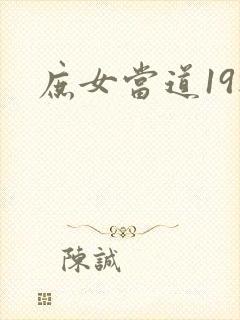 庶女当道19楼