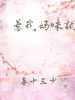 惹我妈咪试试