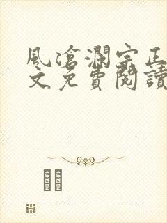 风沧澜宗正临全文免费阅读
